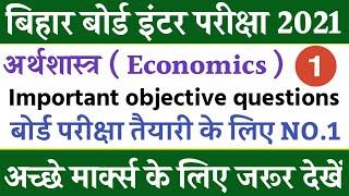 Class 12th Economics important objective questions 2021 | Bihar board inter Art Exam 2021