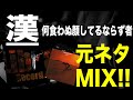 日本語ラップ 元ネタ MIX】漢 / 何食わぬ顔してるならず者