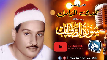 الشيخ حمدى الزامل | والصااافات صفا| برواية خلف عن حمزة