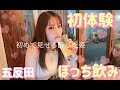 五反田で初めてのぼっち飲みに挑戦！はしご酒で酔っぱらいの姿を初披露。。。大野真依 まいちゅーぶ