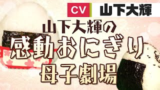 【山下大輝】海苔が縮むほどの深い愛