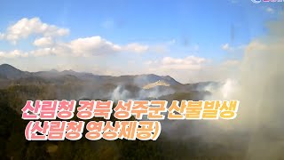 산림청 경북 성주군 산불발생 (산림청 영상제공) 2022 02 15