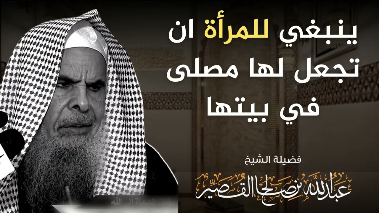ينبغي للمرأة أن تجعل لها مصلى في بيتها | الشيخ عبدالله بن صالح القصير