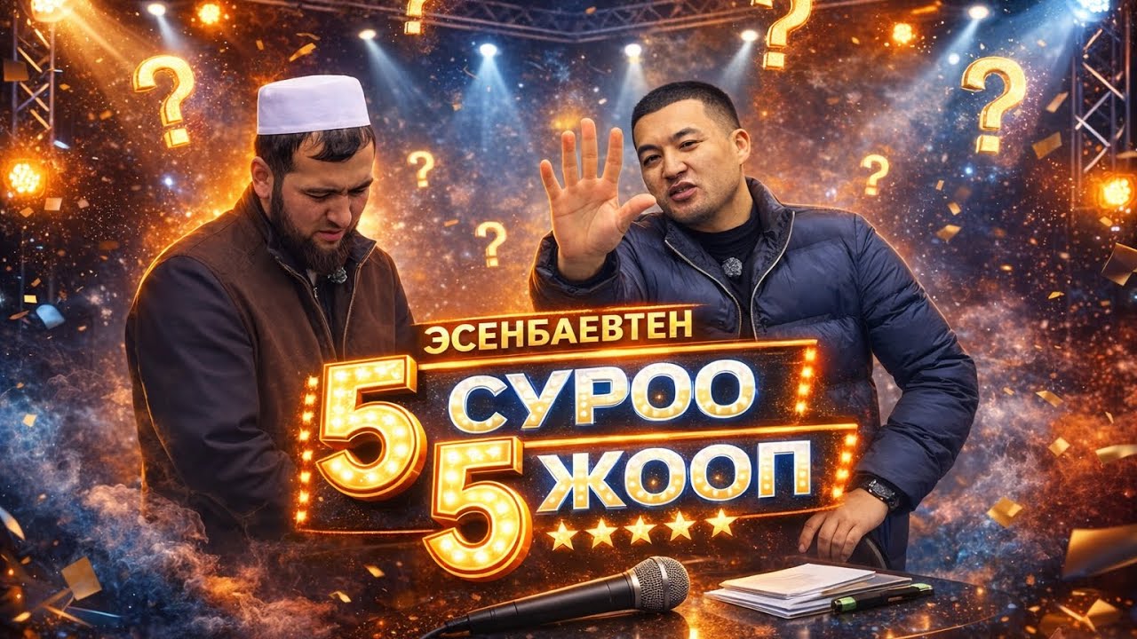 Эсенбаевтен 5 суроо 5 жооп шоу