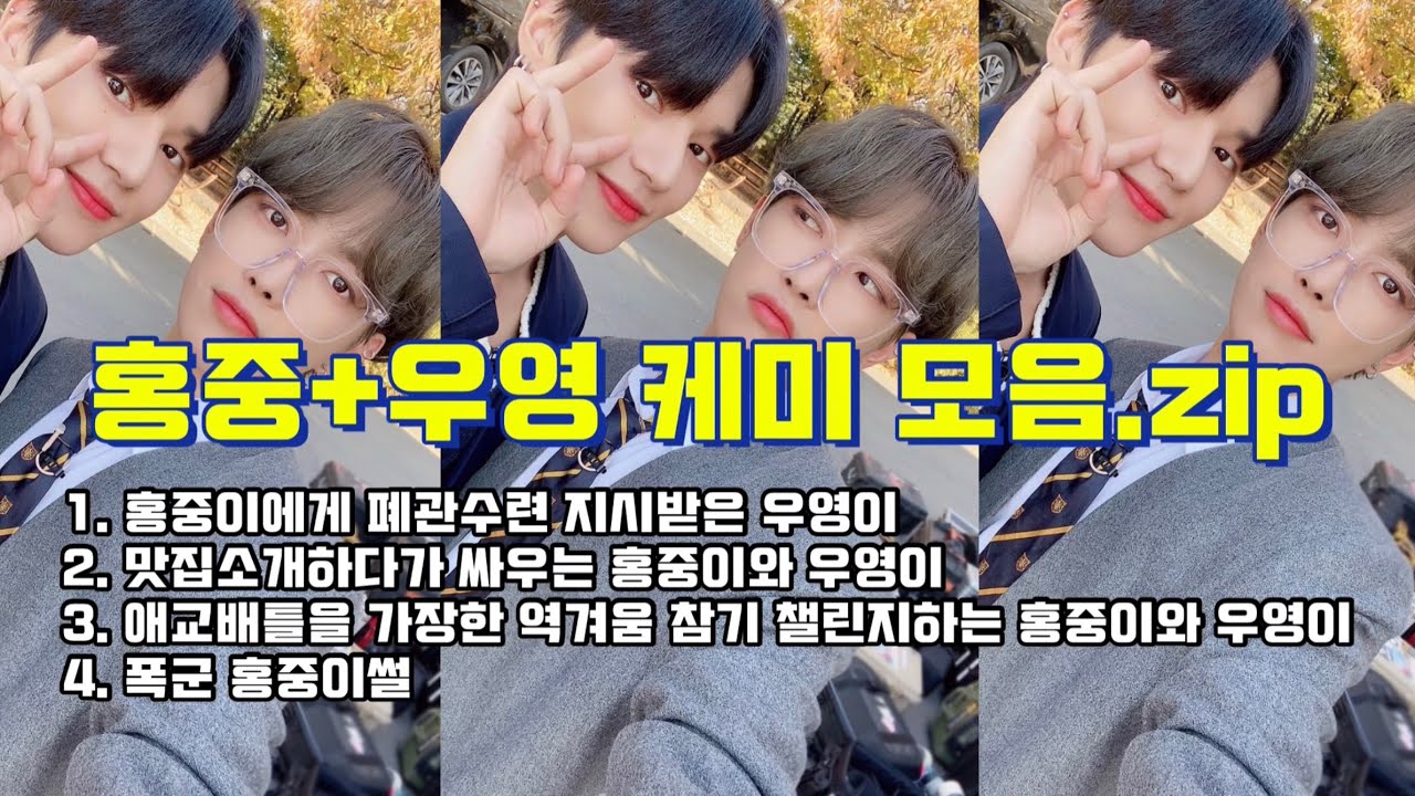 [에이티즈/홍중/우영] 홍중+우영 케미 모음.zip🐆🦊