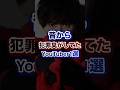 昔から犯罪臭がしてたYouTuber1選ww