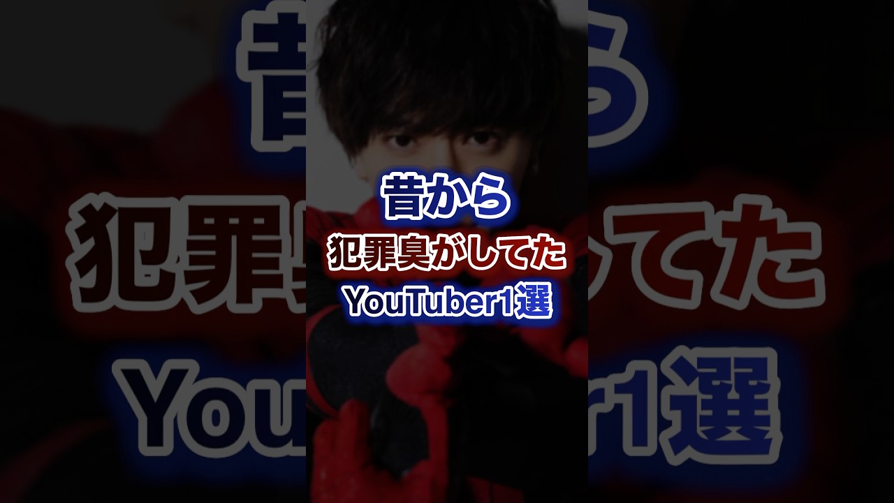 昔から犯罪臭がしてたYouTuber1選ww