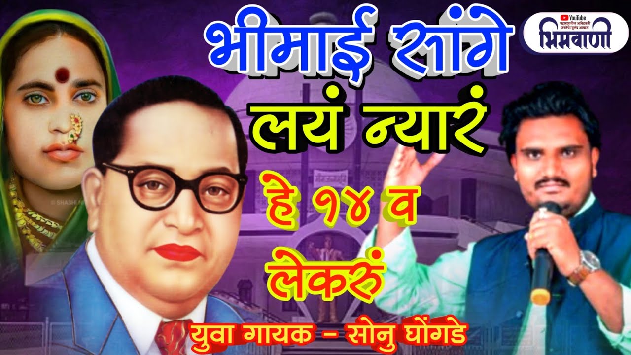 भिमाई सांगे लयं न्यारं हे 14 व लेकरुं l गायक 