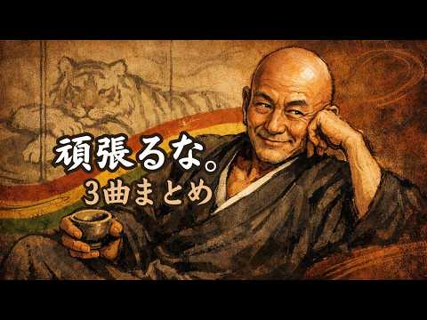そんなに頑張るな。｜一休と般若心経の禅レゲエ 3曲【頑張れない夜に】