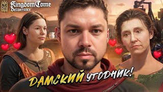 Ирдржих дамский угодник Kingdom Come: Deliverance