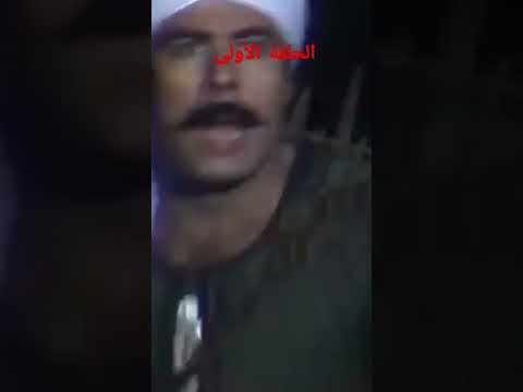 الحلقة الأولى من مسلسل ذئاب الجبل 