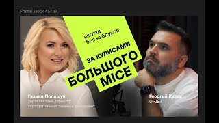 видео: За кулисами большого MICE. Галина Полищук, взгляд без каблуков. картинка: За кулисами большого MICE. Галина Полищук, взгляд без каблуков.