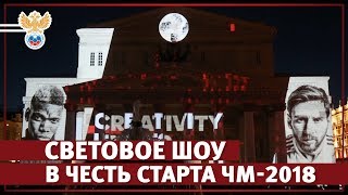 Световое шоу в честь старта ЧМ-2018 | РФС ТВ Световое шоу в честь старта ЧМ-2018 | РФС ТВ