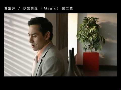 黃凱芹 Magic 沙發情緣 2/7