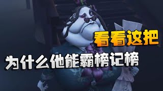 第五人格为什么他能霸榜记榜看看这把 | Identity V | アイデンティティV