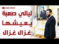 ليالي صعبة يعيشها غزال غزال دعم دولي كبير لأحمد الشَرع
