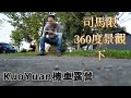 Kuoyuan機車露營 司馬限360景觀 下