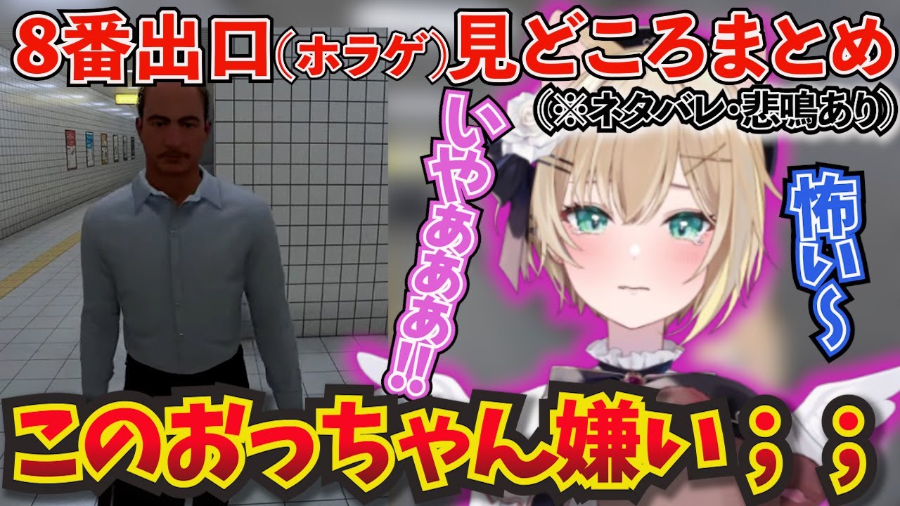 8番出口をやった結果、ゲームの中に出てくるおっちゃんが嫌いになってしまう胡桃のあ！ｗ【ぶいすぽ！/胡桃のあ /切り抜き】