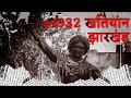 1932 khatiyan      suraj tylon  jharkhand rap song  2022