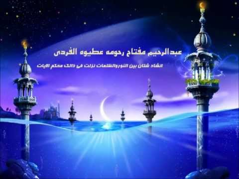 شتان بين النور والظلمات عبد الرحيم الفردى حمانى