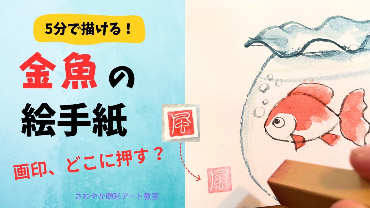 絵手紙】5分で描ける金魚の描き方｜最後の印、どこに押す？ - YouTube