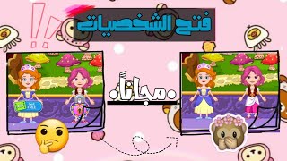 فتح الشخصيات ✅🤓في لعبة ماي ليتل برينسس 👀🤝💞|my little princess 📃✨ screenshot 2