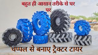 कैसे बनाए चप्पल से ट्रेक्टर टायर बहुत ही आसान How to make Tractor and JCB Machine Tyre/ Tutorial