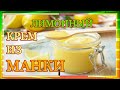 Лимонный крем из манки  \\\\  РЕЦЕПТЫ  ОТ БАБУШКИ