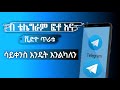 በቴሌግራም ፎቶ እና ቪድዮ ጥራታቸው ሳይቀንስ መላክ How To Send A Picture Or Video On Telegram Without Losing Quality