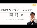 早期リハビリテーションの【問題点】早期過重・立位訓練・脳卒中