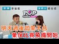 2023-11-23《POP搶先爆》錢怡君專訪 前民進黨副秘書長 李俊毅
