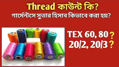 What is Thread count | How to calculate Thread Count | সুতার কাউন্ট কিভাবে হিসাব করা হয় |