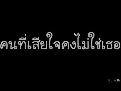 在 YouTube 上观看 คนที่เสียใจคงไม่ใช่เธอ