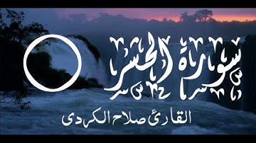 سورة الحشر | القارئ صلاح الكردي