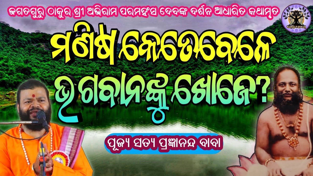 ମଣିଷ କେତେବେଳେ ଭଗବାନଙ୍କୁ ଖୋଜେ??? ଶୁଣନ୍ତୁ ପୂଜ୍ୟ ସତ୍ୟ ପ୍ରଜ୍ଞାନନ୍ଦ ବାବାଙ୍କ ମୁଖରୁ...//bhaktidhaaraa 