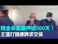 精舍命案羈押逾500天！王薀打健康牌求交保 被害家屬痛訴：死因爭執太傷人｜三立新聞LIVE