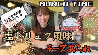 【マッチングしたい】『塩トリュフ風味チーズあられ』お口でパーティーが行われています【マギー語録】