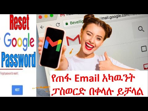 የጠፋ ኢሜል አካዉንት ፓስዎርድ እንዴት በቀላሉ መመለስ እንችላለን በአማርኛ | How to forget gmail account password in Amharic