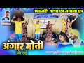 स्वरांजली मानस एवम् जगराता परिवार की भक्तिमय प्रस्तुति || अंगार मोती || स्वर - कु भूमिका यदु