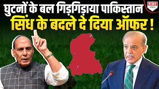 Rajnath Singh के बयान से मिमियाने लगा Pakistan, सिंध प्रांत क्या भारत में मिलने वाला है !