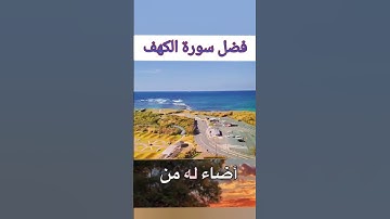 🎈فضل سورة الكهف🌹 #دويتو #الرحمن #اكسبلور #اعتني #تيك_توك #اهميه #في #المراه #duet #النظافه