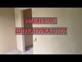 Машинная штукатурка стен #газобетонныйдом