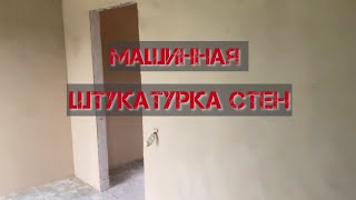 Машинная штукатурка стен #газобетонныйдом