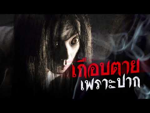 เรื่องผี l เกือบตายเพราะปาก  l Ep.131