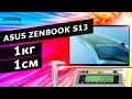 Огляд ASUS Zenbook S13 – тонкий, легкий, екологічний