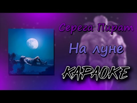 (караоке) Серега Пират - На луне (минус) (текст)