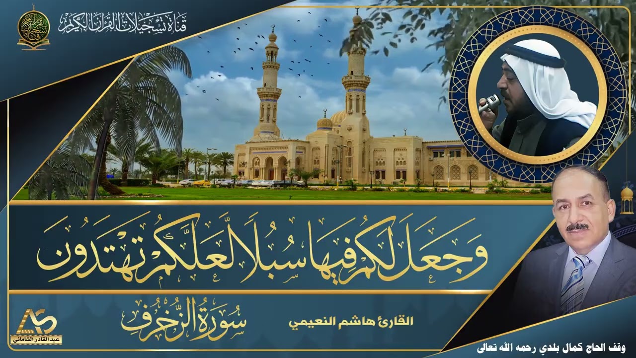 من التلاوات الرائعة للقارئ هاشم النعيمي  - ما تيسر من سورة الزخرف