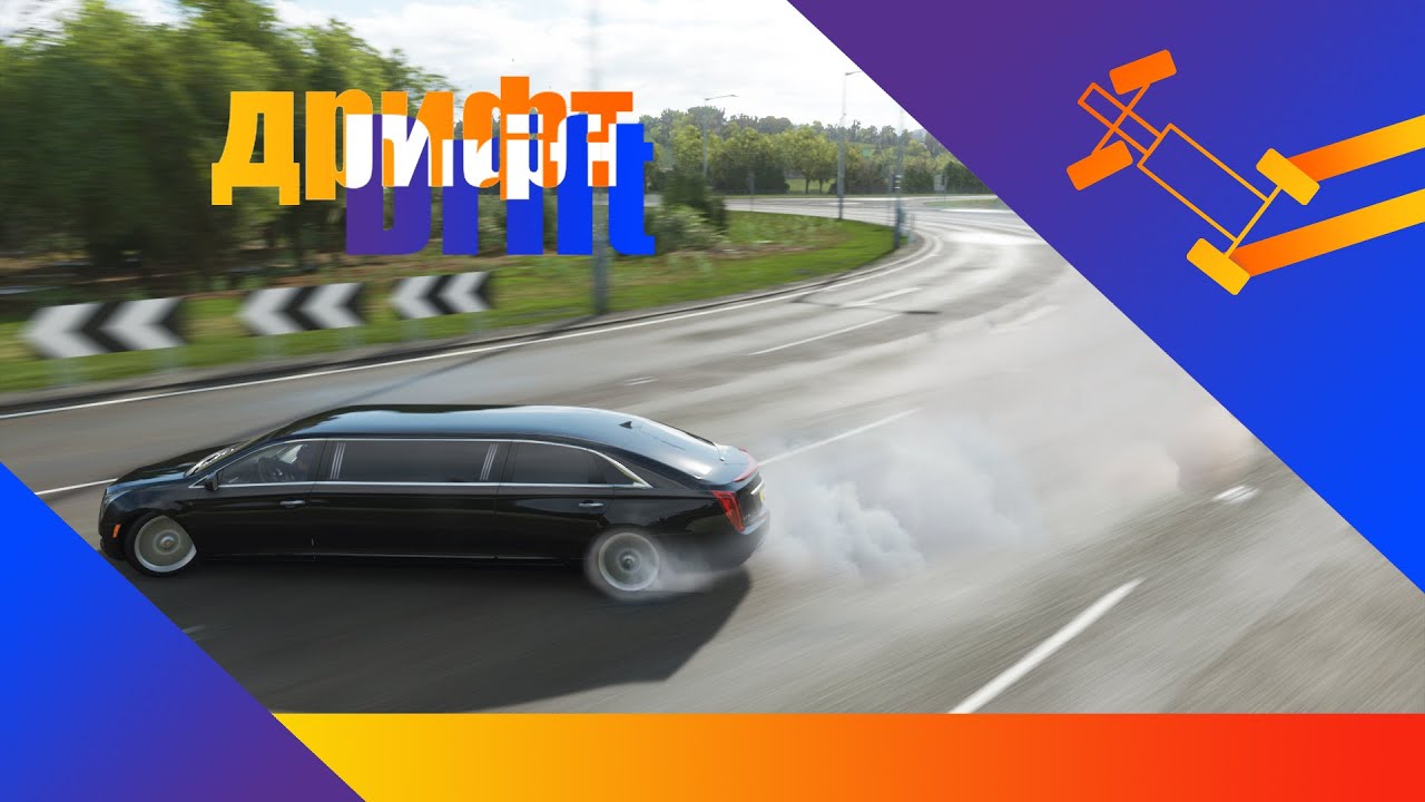как дрифтить в forza horizon 4 на лимузин - YouTube