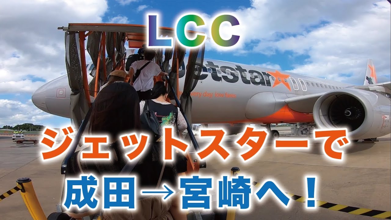 ジェットスターで東京から宮崎へ行く方法 東京駅八重洲南口から成田空港行きの高速バスの案内 デュアルライフ デュアラー の移動手段 Youtube