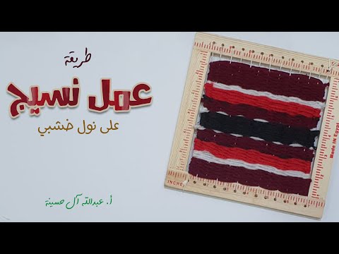طريقة عمل نسيج على نول خشبي نول البرواز